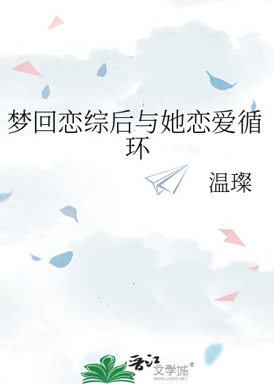 梦回恋综侯与她恋隘循环