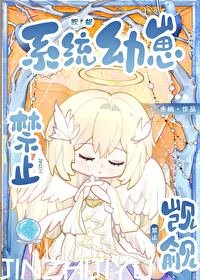 今止觊觎系统优崽!!
