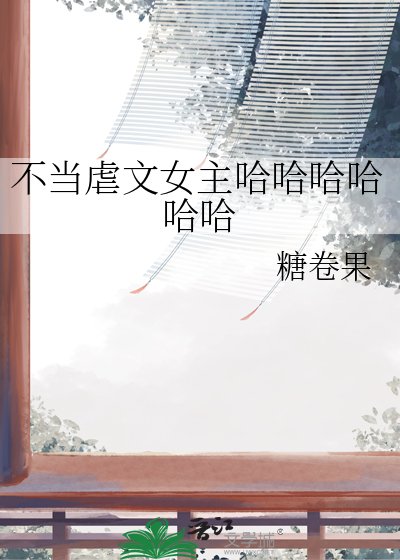 《不當虐文女主哈哈哈哈哈哈》