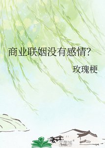 商业联姻没有感情?