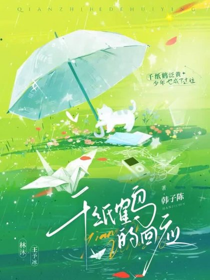 《千紙鶴的回應》