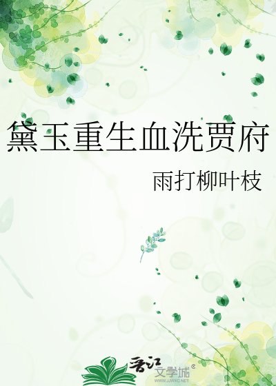 黛玉重生血洗賈府
