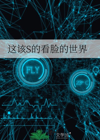 這該S的看臉的世界