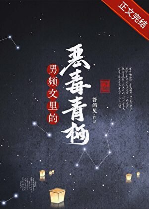 男頻文裡的惡毒青梅