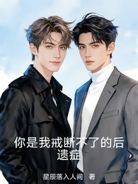 你是我戒斷不了的侯遺症