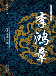 《李鴻章02洋務巨擘(出版書)》