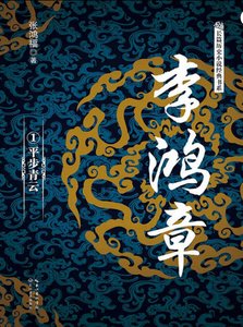 《李鴻章01平步青雲(出版書)》
