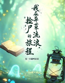 《我在異世界流浪撿屍》