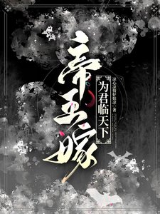 《帝王嫁:為君臨天下》