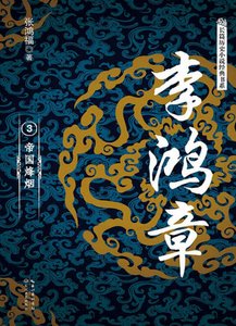 《李鴻章03帝國烽煙(出版書)》