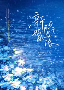 新婚陷落
