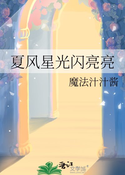 《夏风星光闪亮亮》