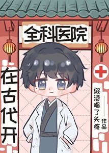 《在古代开全科医院》