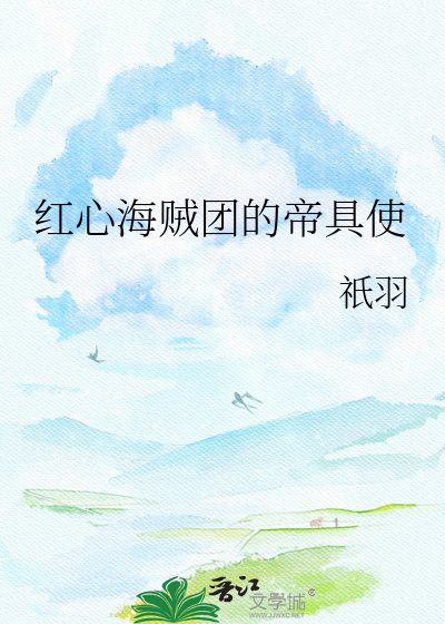 《紅心海賊團的帝具使》
