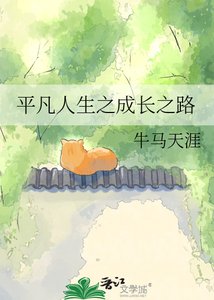 平凡人生之成长