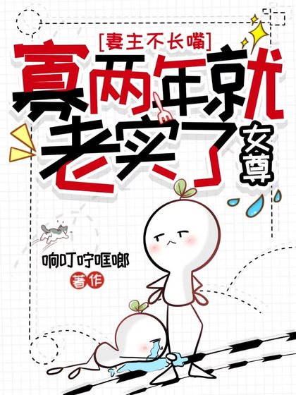 妻主不長嘴,寡兩年就老實了(女尊)