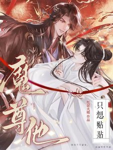 《魔尊他只想貼貼》