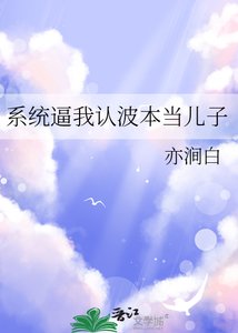 《(柯南同人)系统逼我认波本当儿子》