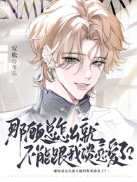 那顧總怎麼就不能跟我談戀愛了？