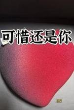 可惜還是你