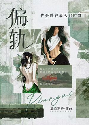 偏軌