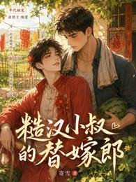 《糙汉小叔的替嫁郎》