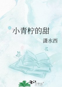 小青柠的甜