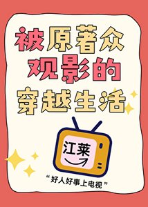 《被原著眾觀影的穿越生活》
