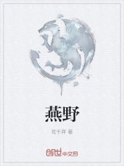 《燕野》
