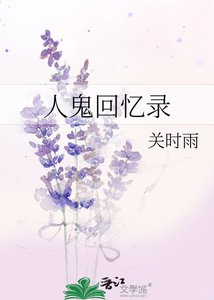 《人鬼回忆录》