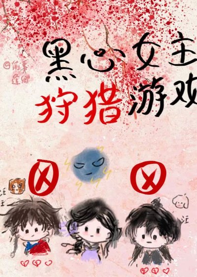 黑心女主狩獵遊戲