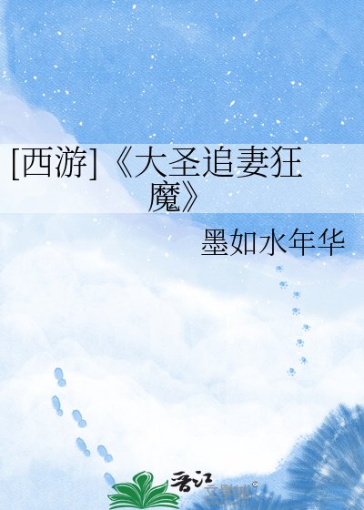 大聖追妻狂魔