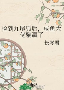 《捡到九尾狐后,咸鱼大佬躺赢了》