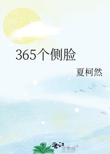 《365个侧脸》