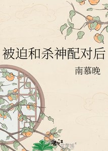 《被迫和殺神配對後》