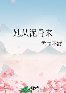 《她從泥骨來》
