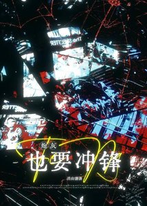 炮灰也想冲锋