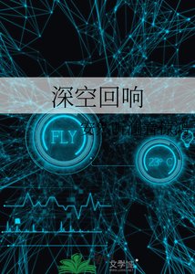 《深空迴響》
