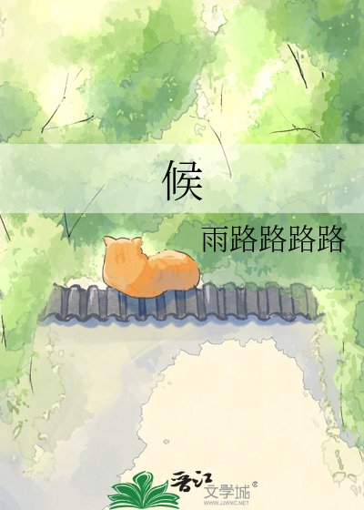 《候》