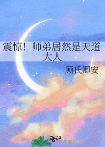 《震驚!師弟居然是天道大人》