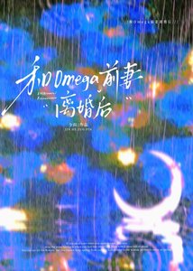 《和omega前妻离婚后》