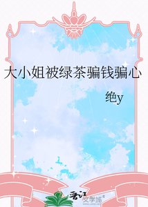 《大小姐被綠茶騙錢騙心》