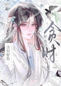 《貪財好色gb》