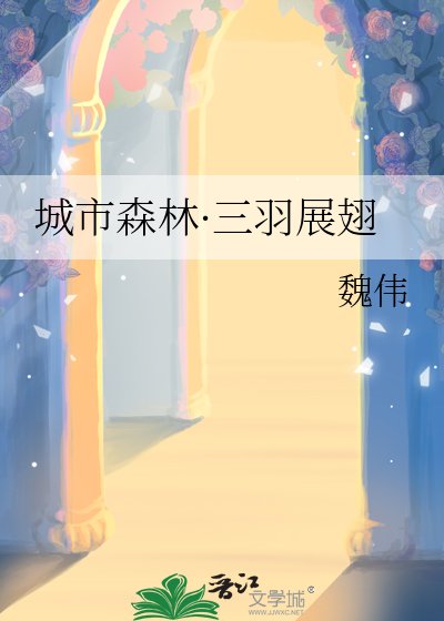《城市森林·三羽展翅》