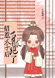帶球跑後才知他是太子