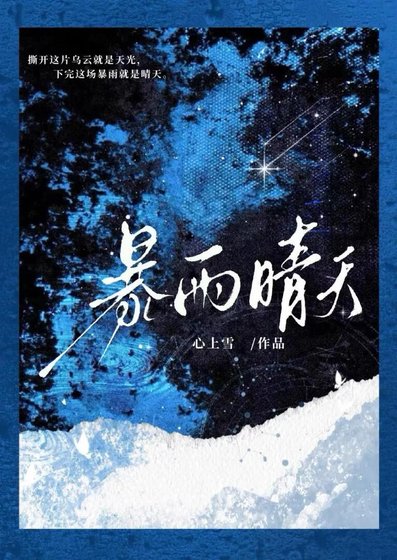 暴雨晴天
