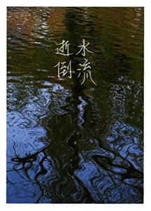 逝水倒流
