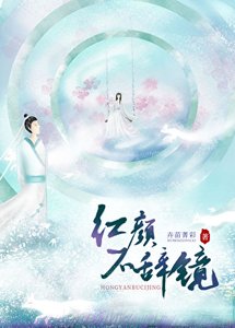 《紅顏不辭鏡》