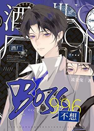 (柯南同人)酒廠BOSS不想996