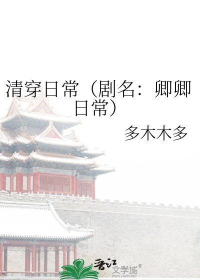 清穿日常（剧名：卿卿日常）